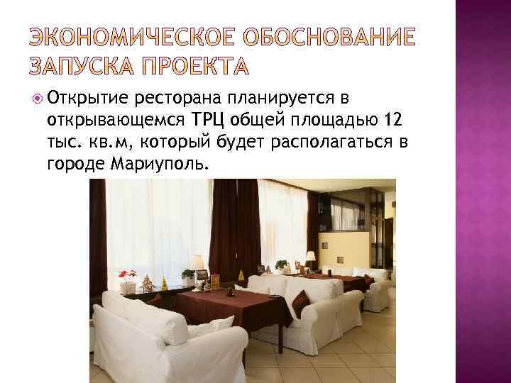  Открытие ресторана планируется в открывающемся ТРЦ общей площадью 12 тыс. кв. м, который