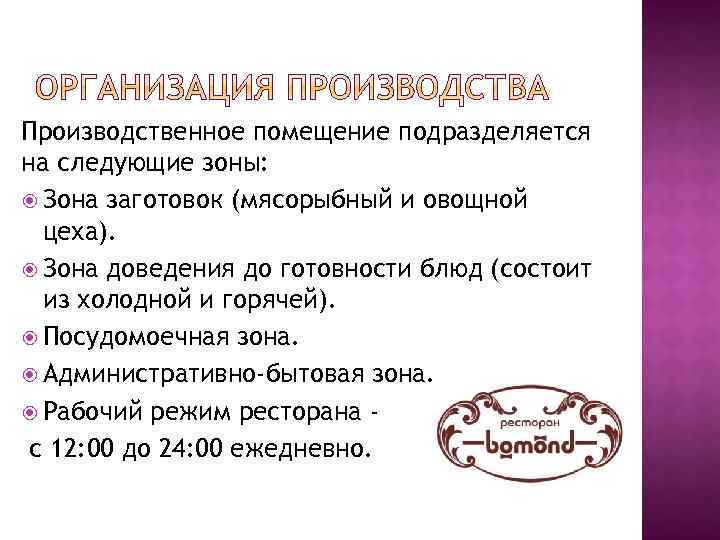 Производственное помещение подразделяется на следующие зоны: Зона заготовок (мясорыбный и овощной цеха). Зона доведения