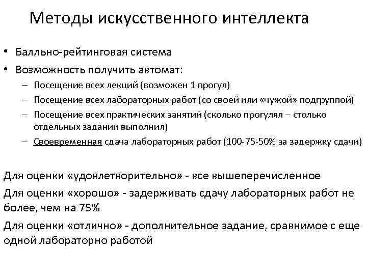 Методы искусственного интеллекта • Балльно-рейтинговая система • Возможность получить автомат: – Посещение всех лекций