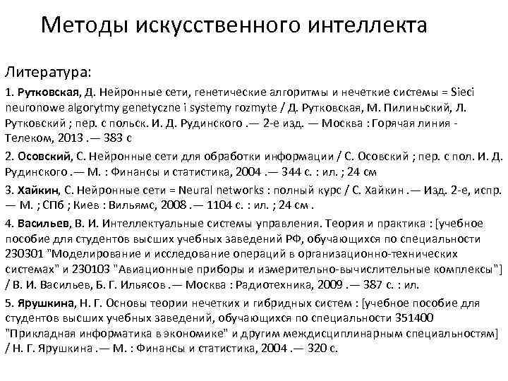 Методы искусственного интеллекта Литература: 1. Рутковская, Д. Нейронные сети, генетические алгоритмы и нечеткие системы