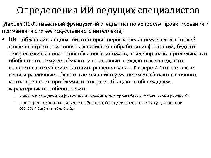 Определения ИИ ведущих специалистов [Ларьер Ж. -Л. известный французский специалист по вопросам проектирования и