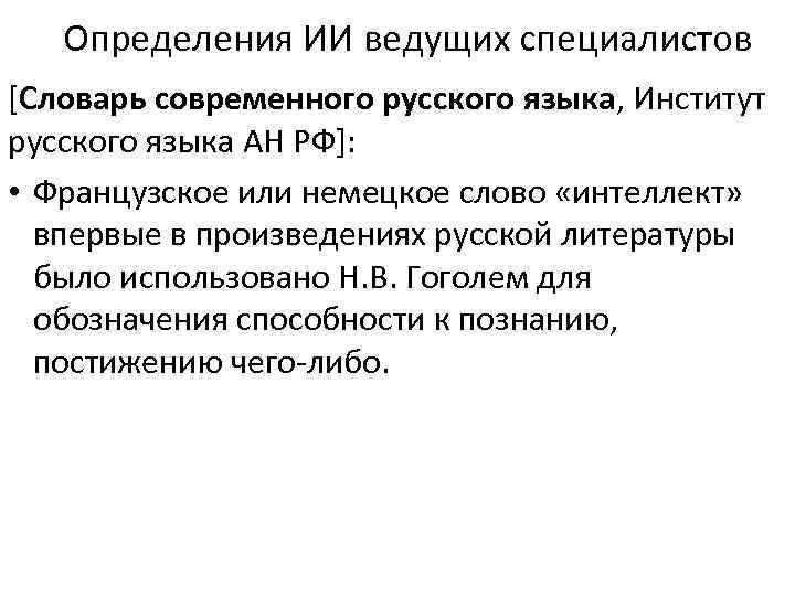 Определения ИИ ведущих специалистов [Словарь современного русского языка, Институт русского языка АН РФ]: •