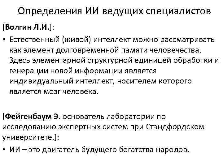 Определения ИИ ведущих специалистов [Волгин Л. И. ]: • Естественный (живой) интеллект можно рассматривать