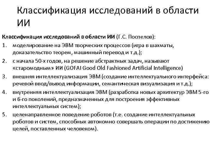 Классификация исследований в области ИИ (Г. С. Поспелов): 1. моделирование на ЭВМ творческих процессов