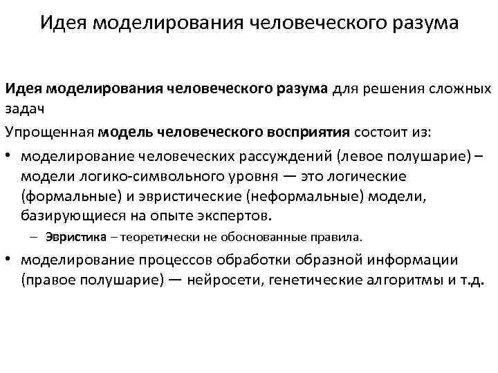 Идея моделирования человеческого разума для решения сложных задач Упрощенная модель человеческого восприятия состоит из: