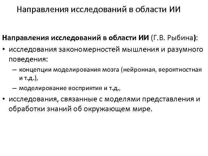 Направления исследований в области ИИ (Г. В. Рыбина): • исследования закономерностей мышления и разумного