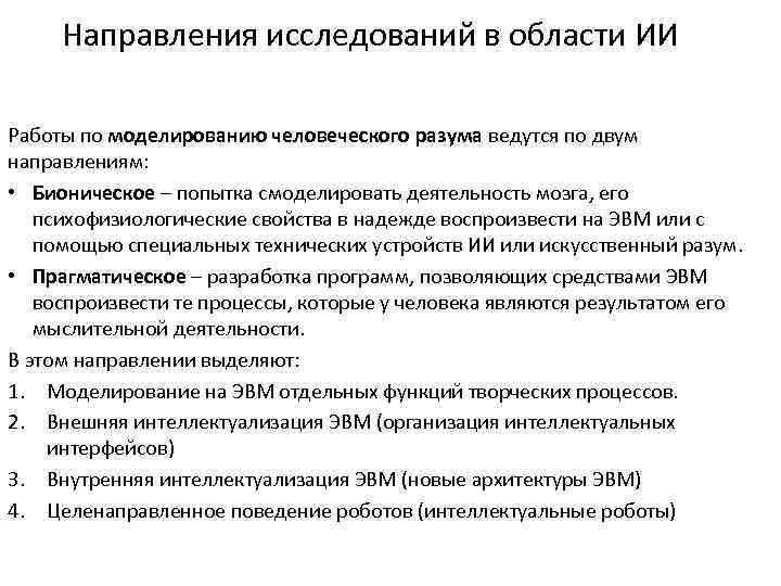 Направления исследований в области ИИ Работы по моделированию человеческого разума ведутся по двум направлениям: