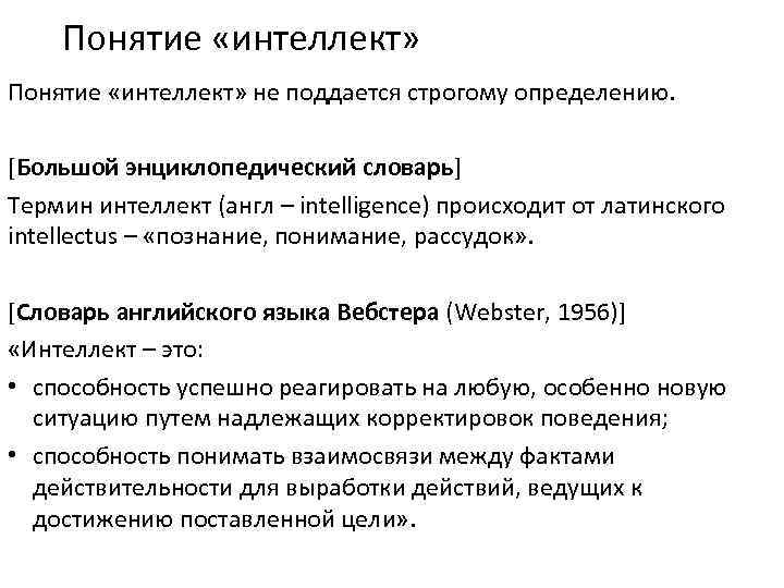 Понятие «интеллект» не поддается строгому определению. [Большой энциклопедический словарь] Термин интеллект (англ – intelligence)