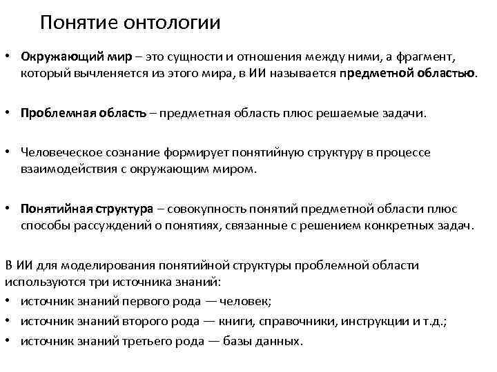 Понятие онтологии • Окружающий мир – это сущности и отношения между ними, а фрагмент,