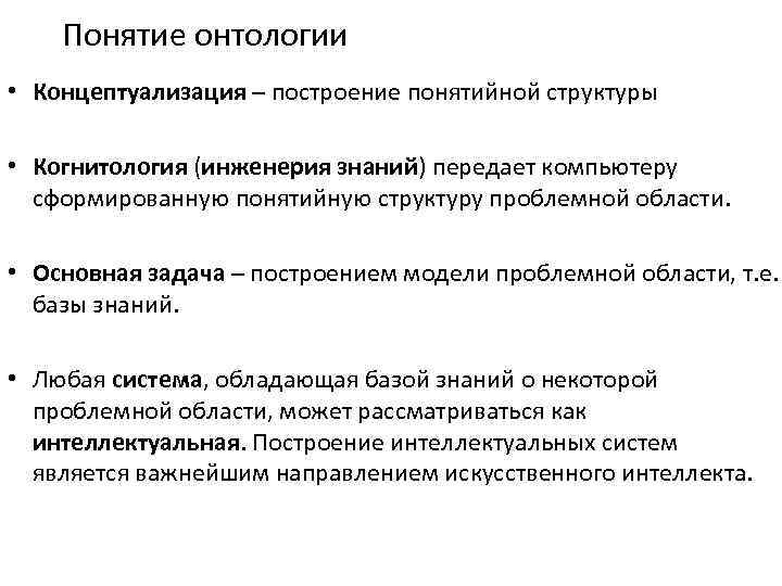 Понятие онтологии • Концептуализация – построение понятийной структуры • Когнитология (инженерия знаний) передает компьютеру