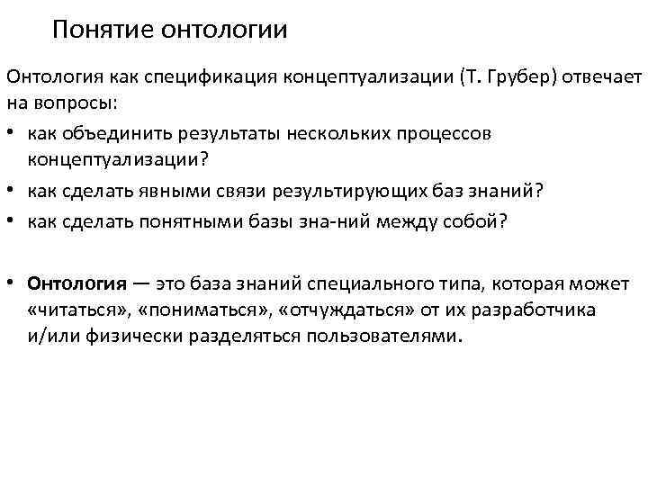 Понятие онтологии Онтология как спецификация концептуализации (Т. Грубер) отвечает на вопросы: • как объединить