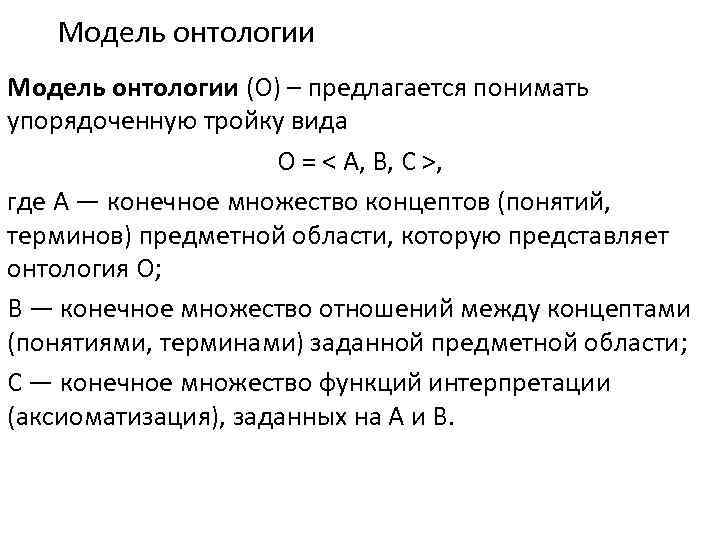 Модель онтологии (О) – предлагается понимать упорядоченную тройку вида О = < А, В,