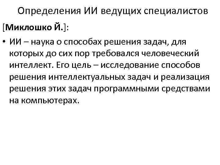 Определить ии в тексте. Искусственный интеллект это определение. ИИ определение. Системы искусственного интеллекта определение Медианы. Технократие определение.