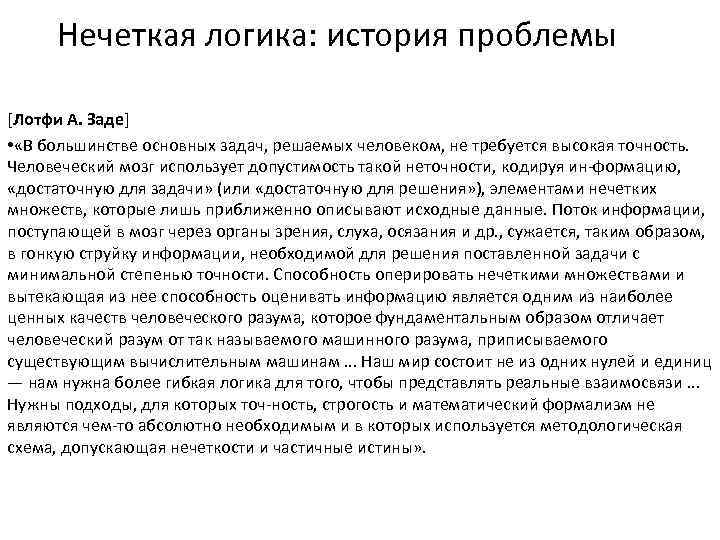 Нечеткая логика: история проблемы [Лотфи А. Заде] • «В большинстве основных задач, решаемых человеком,