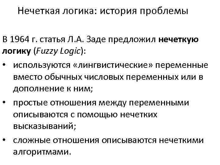 Нечеткая логика: история проблемы В 1964 г. статья Л. А. Заде предложил нечеткую логику