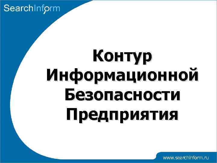 Контур Информационной Безопасности Предприятия www. searchinform. ru 