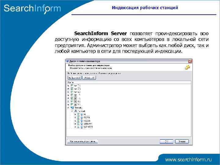 Индексация рабочих станций Search. Inform Server позволяет проиндексировать всю доступную информацию со всех компьютеров