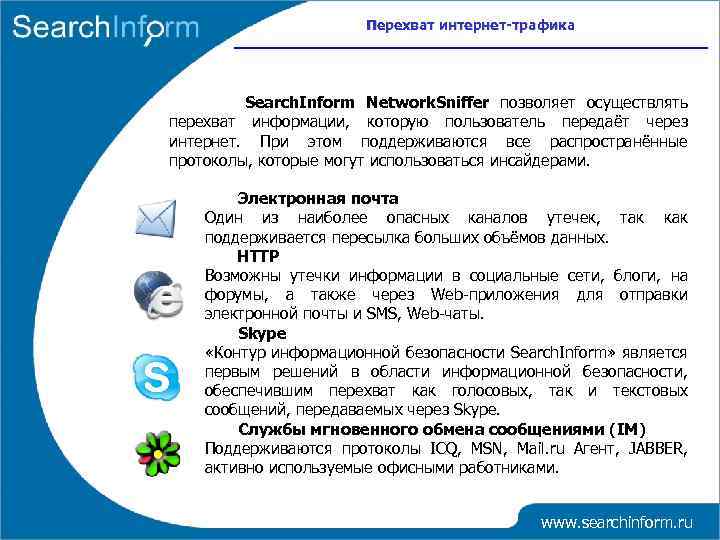 Перехват интернет-трафика Search. Inform Network. Sniffer позволяет осуществлять перехват информации, которую пользователь передаёт через