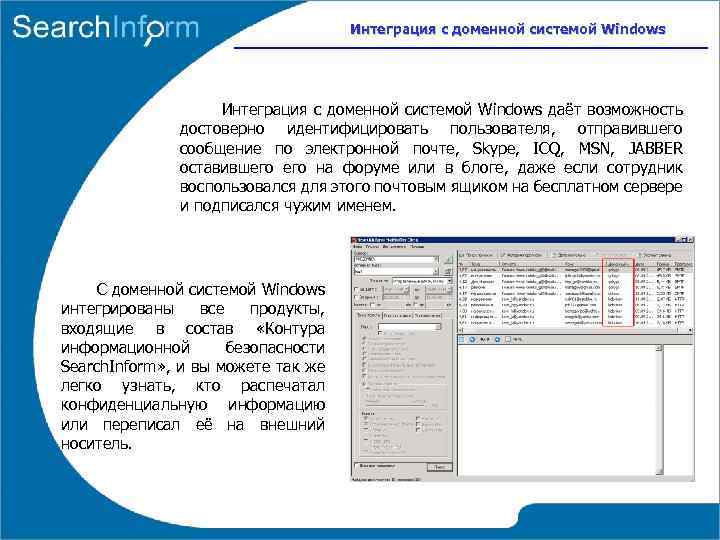 Интеграция с доменной системой Windows даёт возможность достоверно идентифицировать пользователя, отправившего сообщение по электронной