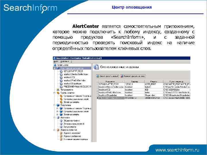Центр оповещения Alert. Center является самостоятельным приложением, которое можно подключить к любому индексу, созданному