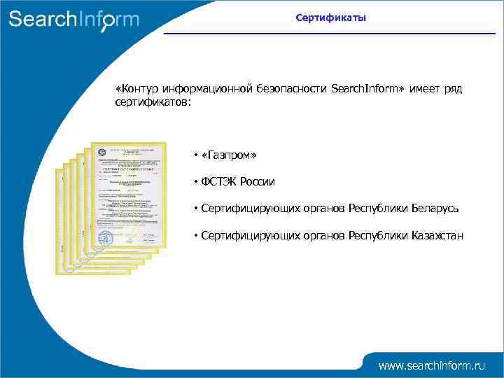 Сертификаты «Контур информационной безопасности Search. Inform» имеет ряд сертификатов: • «Газпром» • ФСТЭК России