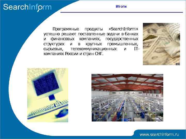 Итоги Программные продукты «Search. Inform» успешно решают поставленные задачи в банках и финансовых компаниях,