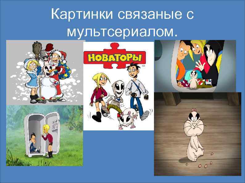 Картинки связаные с мультсериалом. 