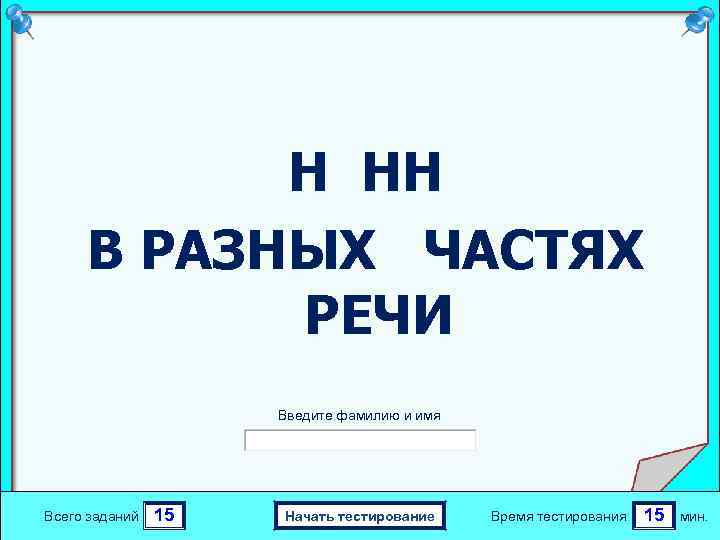 Н НН В РАЗНЫХ ЧАСТЯХ РЕЧИ Введите фамилию и имя Всего заданий 15 Начать