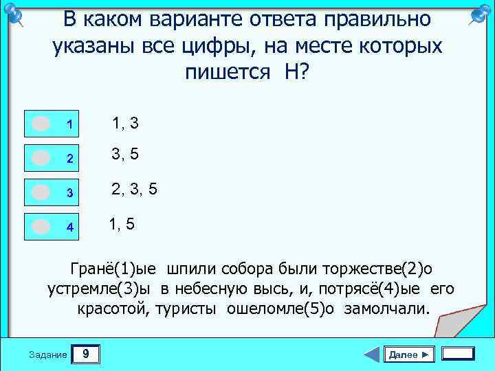 В каком варианте ответа правильно указаны все цифры, на месте которых пишется Н? 1
