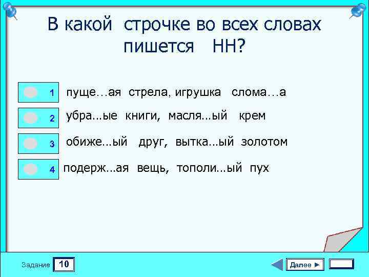 В какой строчке во всех словах пишется НН? 0 0 1 пуще…ая стрела, игрушка