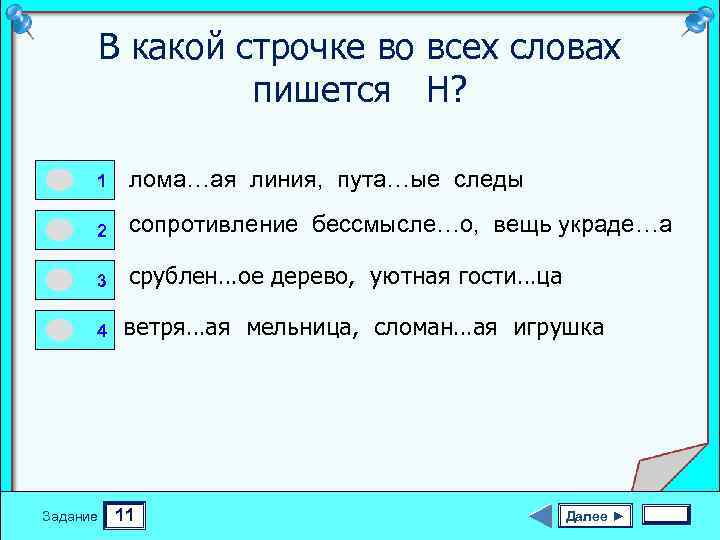 В какой строчке во всех словах пишется Н? 1 0 0 0 1 лома…ая
