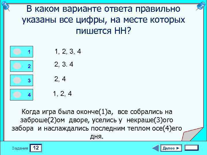 В каком варианте ответа правильно указаны все цифры, на месте которых пишется НН? 0