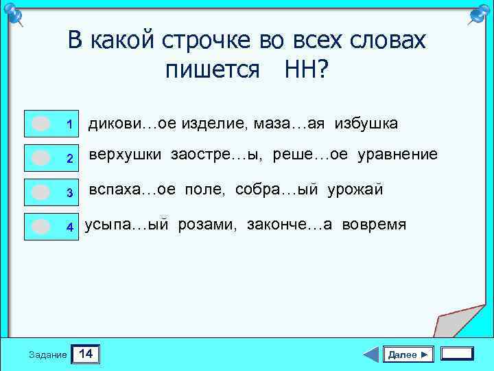 В какой строчке во всех словах пишется НН? 0 0 1 дикови…ое изделие, маза…ая