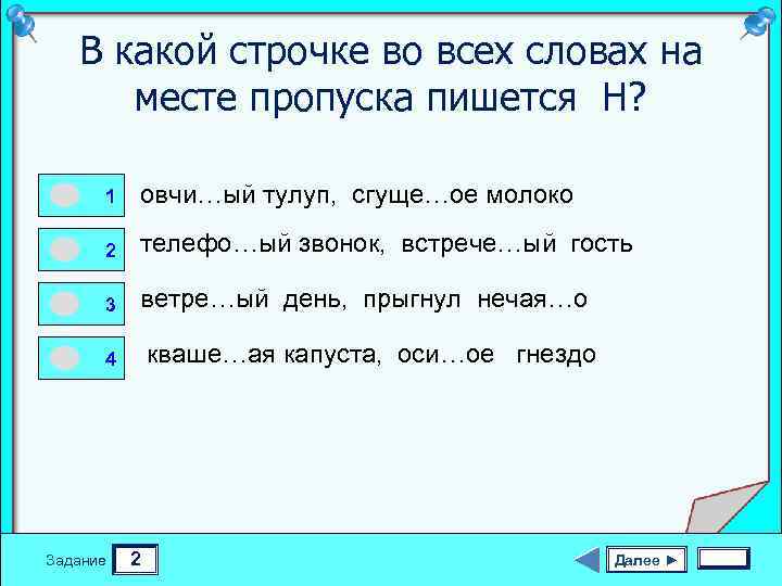 В какой строчке во всех словах на месте пропуска пишется Н? 0 0 0