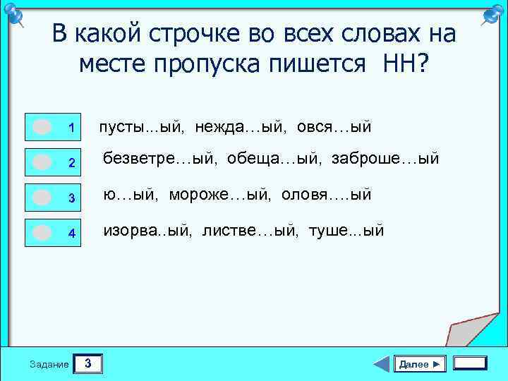 В какой строчке во всех словах на месте пропуска пишется НН? 0 1 0