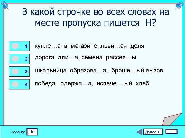В какой строчке во всех словах на месте пропуска пишется Н? 1 0 0