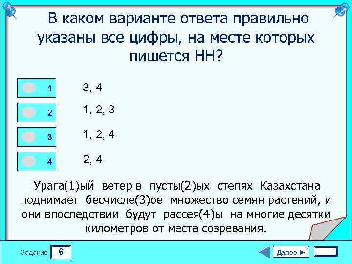 В каком варианте ответа правильно указаны все цифры, на месте которых пишется НН? 0