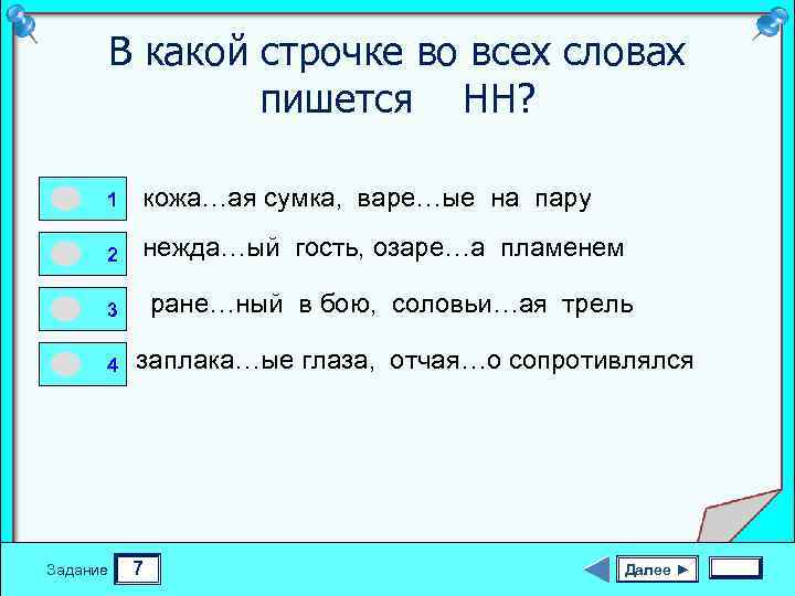 В какой строчке во всех словах пишется НН? 0 0 0 1 1 кожа…ая