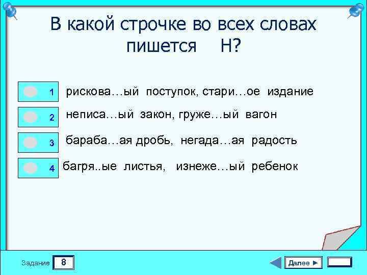 В какой строчке во всех словах пишется Н? 0 1 0 0 1 рискова…ый