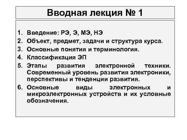 Вводная лекция № 1 1. 2. 3. 4. 5. Введение: РЭ, Э, МЭ, НЭ