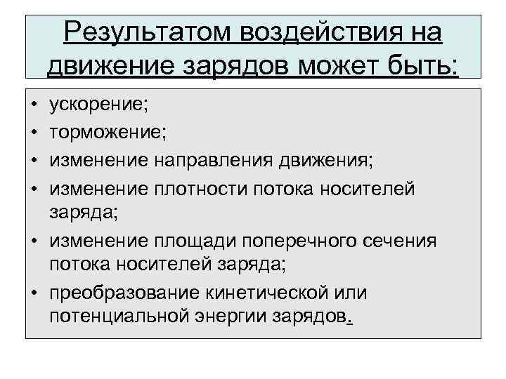 Результатом воздействия на движение зарядов может быть: • • ускорение; торможение; изменение направления движения;