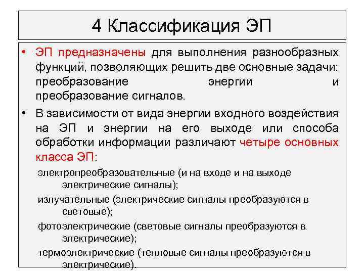 4 Классификация ЭП • ЭП предназначены для выполнения разнообразных функций, позволяющих решить две основные