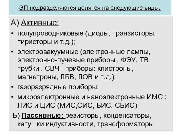 ЭП подразделяются делятся на следующие виды: А) Активные: • полупроводниковые (диоды, транзисторы, тиристоры и