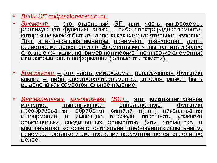  • Виды ЭП подразделяются на : • Элемент – это отдельный ЭП или