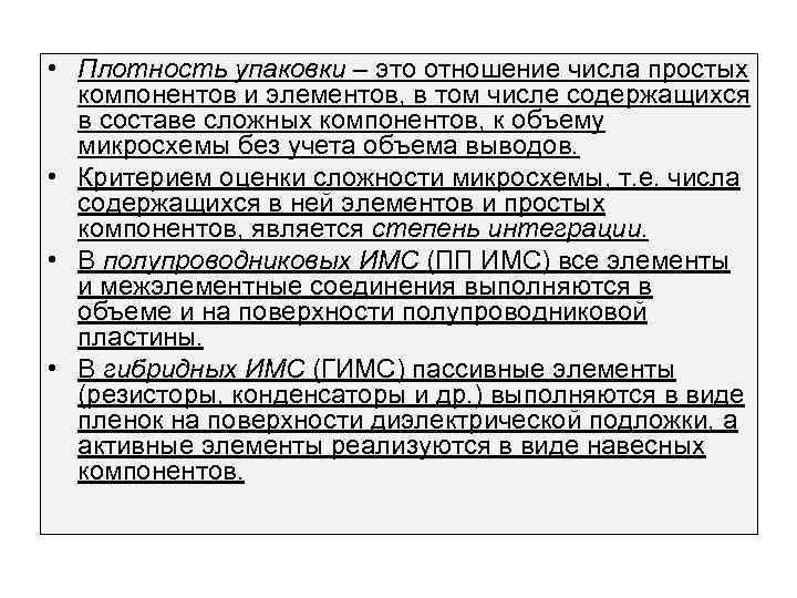  • Плотность упаковки – это отношение числа простых компонентов и элементов, в том