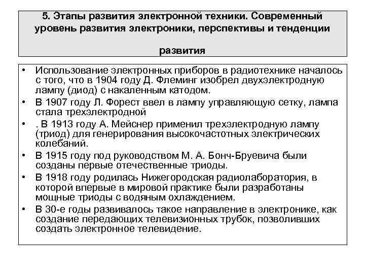 5. Этапы развития электронной техники. Современный уровень развития электроники, перспективы и тенденции развития •