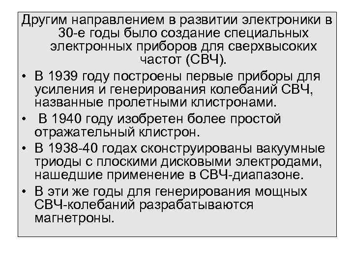 Другим направлением в развитии электроники в 30 -е годы было создание специальных электронных приборов