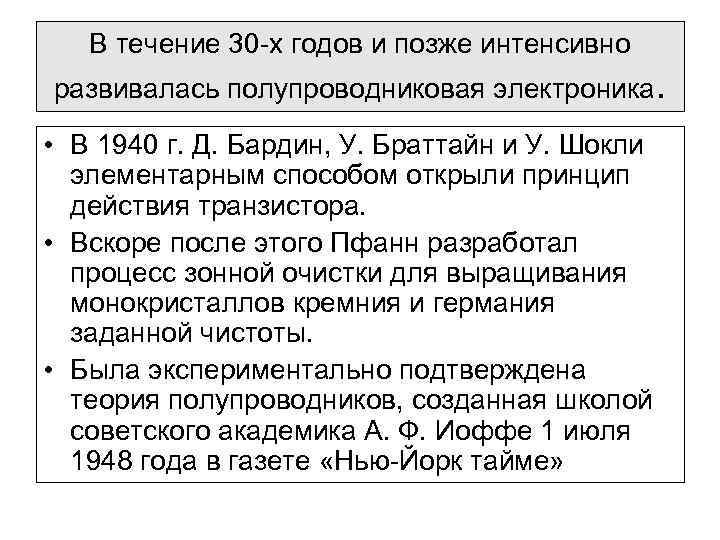 В течение 30 -х годов и позже интенсивно развивалась полупроводниковая электроника. • В 1940