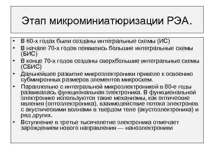 Этап микроминиатюризации РЭА. • В 60 -х годах были созданы интегральные схемы (ИС) •