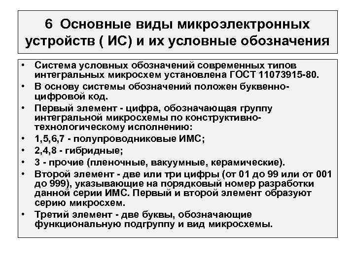 6 Основные виды микроэлектронных устройств ( ИС) и их условные обозначения • Система условных